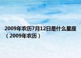 2009年農(nóng)歷7月12日是什么星座（2009年農(nóng)歷）