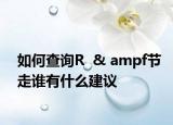 如何查詢(xún)R  & ampf節(jié)走誰(shuí)有什么建議