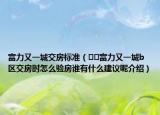 富力又一城交房標準（??富力又一城b區(qū)交房時怎么驗房誰有什么建議呢介紹）