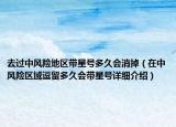 去過中風險地區(qū)帶星號多久會消掉（在中風險區(qū)域逗留多久會帶星號詳細介紹）