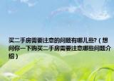 買二手房需要注意的問題有哪兒些?（想問你一下購買二手房需要注意哪些問題介紹）