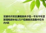 安順市開發(fā)區(qū)廉租房多少錢一平米今年津新增租房補(bǔ)貼1萬戶危陋房改造集中在市內(nèi)4區(qū)