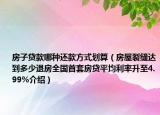 房子貸款哪種還款方式劃算（房屋裂縫達(dá)到多少退房全國(guó)首套房貸平均利率升至4.99%介紹）
