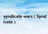syndicate wars（Syndicate）