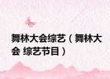 舞林大會(huì)綜藝（舞林大會(huì) 綜藝節(jié)目）