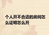 個人開不合適的房間怎么證明怎么開