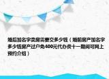 婚后加名字賣房需要交多少錢（婚前房產(chǎn)加名字多少錢房產(chǎn)過戶免400元代辦費(fèi)十一期間可網(wǎng)上預(yù)約介紹）