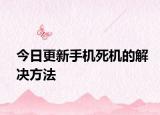 今日更新手機死機的解決方法