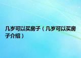 幾歲可以買房子（幾歲可以買房子介紹）