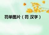 罰單圖片（罰 漢字）