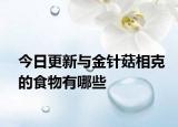 今日更新與金針菇相克的食物有哪些