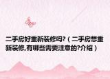 二手房好重新裝修嗎?（二手房想重新裝修,有哪些需要注意的?介紹）
