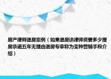 房產(chǎn)律師退房案例（如果退房請(qǐng)律師費(fèi)要多少搜房承諾五年無理由退房專家稱為變種營銷手段介紹）