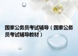 國家公務(wù)員考試輔導(dǎo)（國家公務(wù)員考試輔導(dǎo)教材）
