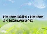 時空伴隨者是密接嗎（時空伴隨者會打電話通知嗎詳細介紹）