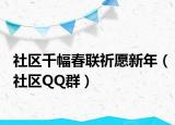 社區(qū)千幅春聯(lián)祈愿新年（社區(qū)QQ群）