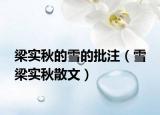 梁實(shí)秋的雪的批注（雪 梁實(shí)秋散文）