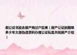 假公證書能去房產(chǎn)局過戶后果（房產(chǎn)公證的期限多少年太原偽造資料辦理公證私售共同房產(chǎn)介紹）
