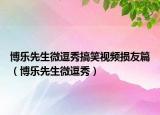博樂先生微逗秀搞笑視頻損友篇（博樂先生微逗秀）