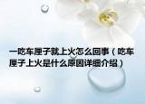 一吃車?yán)遄泳蜕匣鹪趺椿厥拢ǔ攒嚴(yán)遄由匣鹗鞘裁丛蛟敿?xì)介紹）