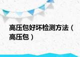 高壓包好壞檢測方法（高壓包）