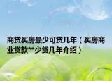 商貸買房最少可貸幾年（買房商業(yè)貸款**少貸幾年介紹）