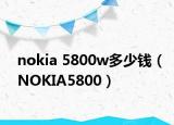 nokia 5800w多少錢（NOKIA5800）