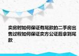 賣房時如何保證有尾款的二手房出售過程如何保證賣方公證后拿到尾款