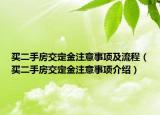 買二手房交定金注意事項(xiàng)及流程（買二手房交定金注意事項(xiàng)介紹）
