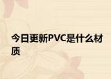 今日更新PVC是什么材質(zhì)