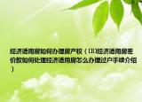 經(jīng)濟(jì)適用房如何辦理房產(chǎn)權(quán)（??經(jīng)濟(jì)適用房差價(jià)款如何處理經(jīng)濟(jì)適用房怎么辦理過(guò)戶手續(xù)介紹）