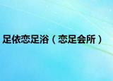 足依戀足?。☉僮銜? /></span></a>
                        <h2><a  title=