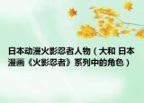 日本動(dòng)漫火影忍者人物（大和 日本漫畫(huà)《火影忍者》系列中的角色）
