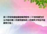 買二手安置房能做按揭貸款嗎（??安置房為什么不能辦理二手房貸誰知道二手房多少年后不能房貸介紹）