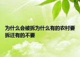 為什么會(huì)被拆為什么有的農(nóng)村要拆遷有的不要