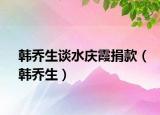 韓喬生談水慶霞捐款（韓喬生）