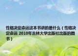 性格決定命運這本書講的是什么（性格決定命運 2010年吉林大學出版社出版的圖書）