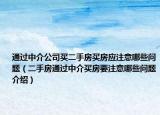 通過中介公司買二手房買房應注意哪些問題（二手房通過中介買房要注意哪些問題介紹）