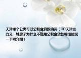 天津哪個公寓可以公積金貸款購買（??天津富力又一城房子為什么不能用公積金貸款呢誰能說一下呢介紹）