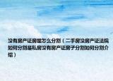 沒有房產(chǎn)證房屋怎么分割（二手房沒房產(chǎn)證法院如何分割是私房沒有房產(chǎn)證房子分割如何分割介紹）