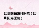 深圳陽(yáng)光眼科醫(yī)院（深圳陽(yáng)光醫(yī)院）
