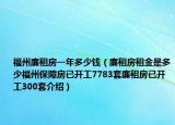 福州廉租房一年多少錢（廉租房租金是多少福州保障房已開工7783套廉租房已開工300套介紹）