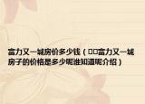 富力又一城房價多少錢（??富力又一城房子的價格是多少呢誰知道呢介紹）