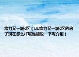 富力又一城c區(qū)（??富力又一城c區(qū)的房子現(xiàn)在怎么樣呢誰(shuí)能說(shuō)一下呢介紹）