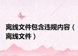 離線文件包含違規(guī)內(nèi)容（離線文件）
