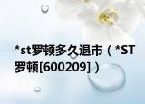 *st羅頓多久退市（*ST羅頓[600209]）
