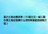 富力土地出售信息（??富力又一城三期辦理土地證需要什么資料呢誰能說說呢介紹）