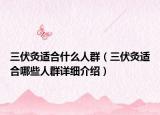 三伏灸適合什么人群（三伏灸適合哪些人群詳細(xì)介紹）