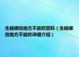 生蠔哪些地方不能吃百科（生蠔哪些地方不能吃詳細介紹）
