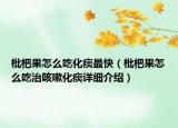枇杷果怎么吃化痰最快（枇杷果怎么吃治咳嗽化痰詳細(xì)介紹）